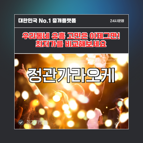 정관가라오케 · 정관노래방 · 정관유흥주점