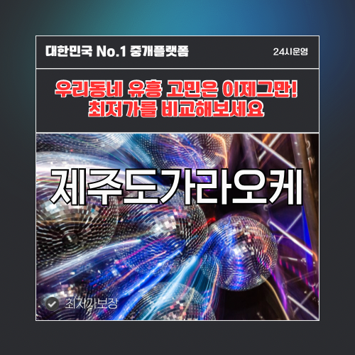 제주도가라오케 · 제주도노래방 · 제주도유흥주점