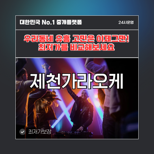 제천가라오케 · 제천노래방 · 제천유흥주점