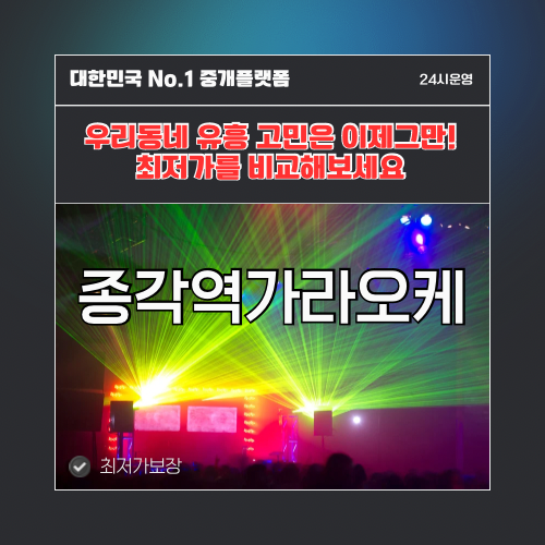 종각역가라오케 · 종각역노래방 · 종각역유흥주점