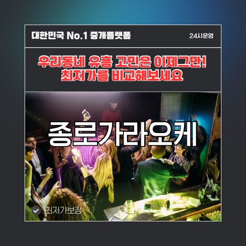 종로가라오케 · 종로노래방 · 종로유흥주점