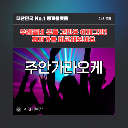주안가라오케 · 주안노래방 · 주안유흥주점