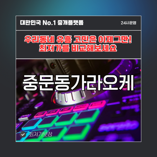 중문동가라오케 · 중문동노래방 · 중문동유흥주점