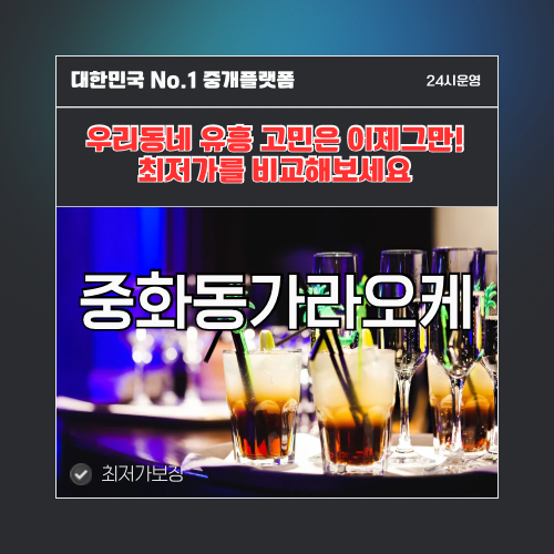 중화동가라오케 · 중화동노래방 · 중화동유흥주점