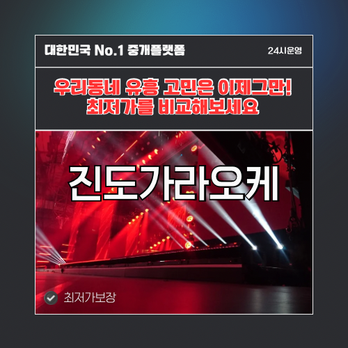 진도가라오케 · 진도노래방 · 진도유흥주점