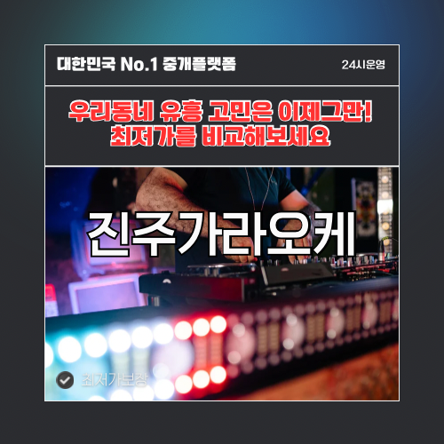 진주가라오케 · 진주노래방 · 진주유흥주점