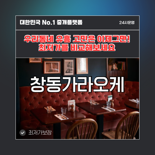 창동가라오케 · 창동노래방 · 창동유흥주점