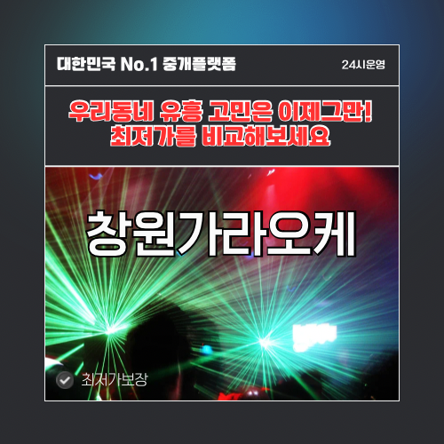 창원가라오케 · 창원노래방 · 창원유흥주점