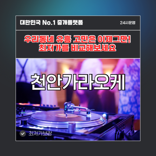 천안가라오케 · 천안노래방 · 천안유흥주점