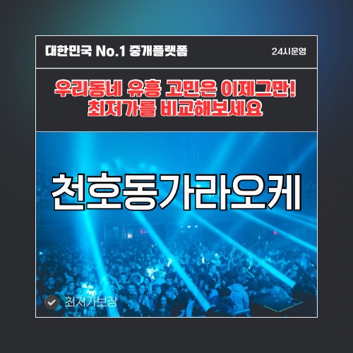 천호동가라오케 · 천호동노래방 · 천호동유흥주점