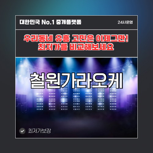철원가라오케 · 철원노래방 · 철원유흥주점