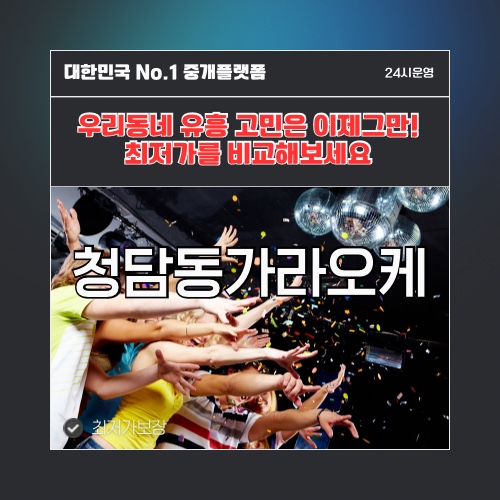 청담동가라오케 · 청담동노래방 · 청담동유흥주점