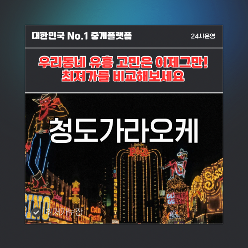 청도가라오케 · 청도노래방 · 청도유흥주점