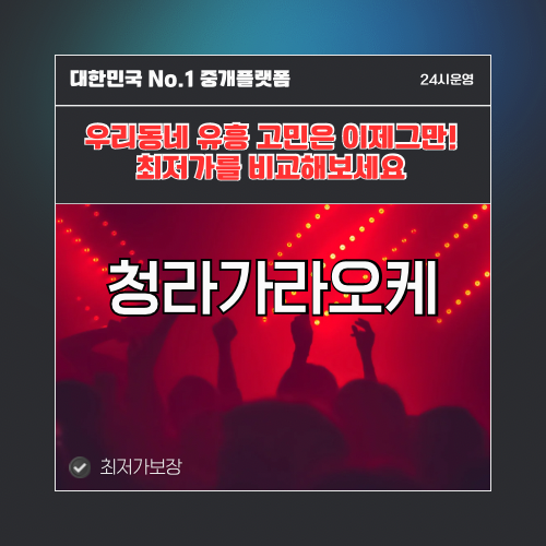 청라가라오케 · 청라노래방 · 청라유흥주점