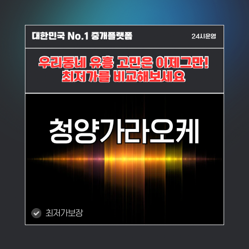 청양가라오케 · 청양노래방 · 청양유흥주점