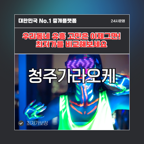 청주가라오케 · 청주노래방 · 청주유흥주점