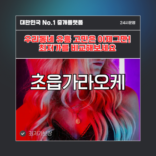 초읍가라오케 · 초읍노래방 · 초읍유흥주점