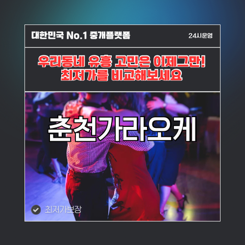 춘천가라오케 · 춘천노래방 · 춘천유흥주점