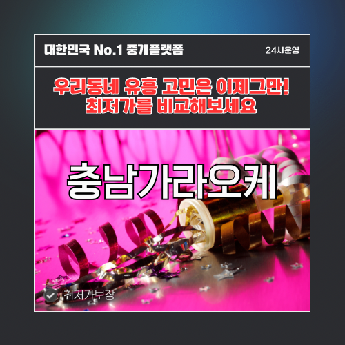 충남가라오케 · 충남노래방 · 충남유흥주점