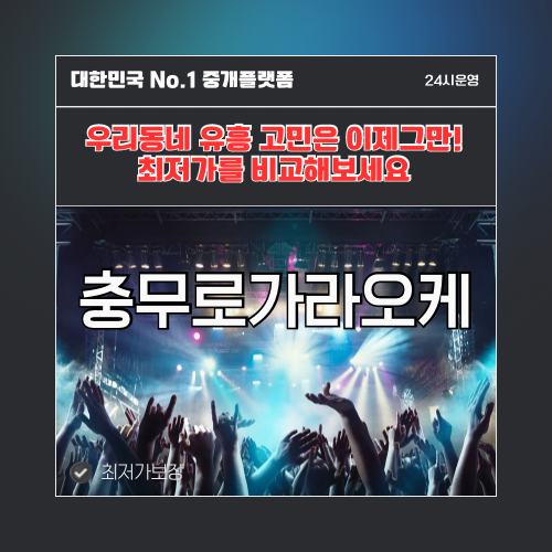 충무로가라오케 · 충무로노래방 · 충무로유흥주점