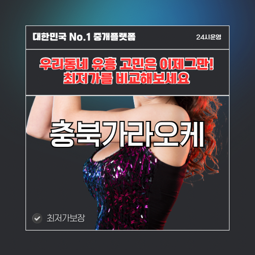 충북가라오케 · 충북노래방 · 충북유흥주점