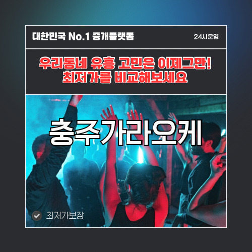 충주가라오케 · 충주노래방 · 충주유흥주점