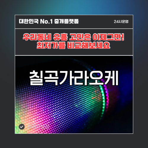 칠곡가라오케 · 칠곡노래방 · 칠곡유흥주점