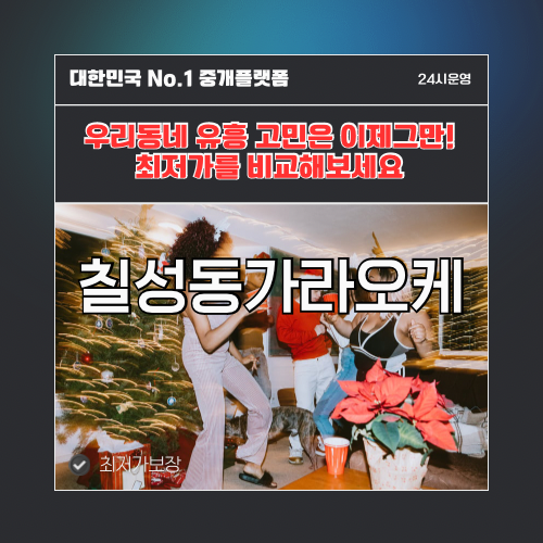 칠성동가라오케 · 칠성동노래방 · 칠성동유흥주점