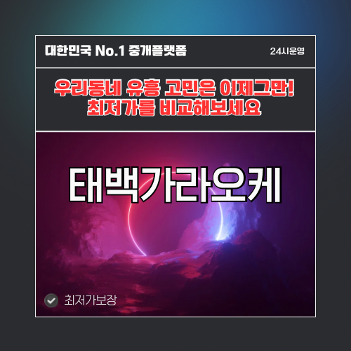 태백가라오케 · 태백노래방 · 태백유흥주점