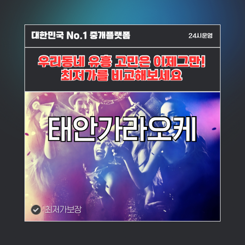 태안가라오케 · 태안노래방 · 태안유흥주점