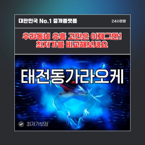 태전동가라오케 · 태전동노래방 · 태전동유흥주점