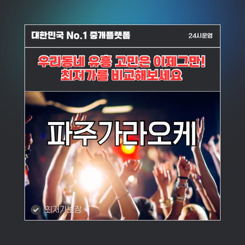파주가라오케 · 파주노래방 · 파주유흥주점