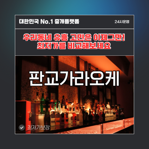 판교가라오케 · 판교노래방 · 판교유흥주점