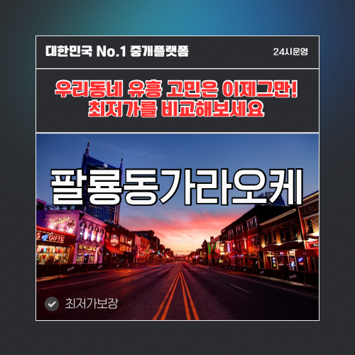 팔룡동가라오케 · 팔룡동노래방 · 팔룡동유흥주점