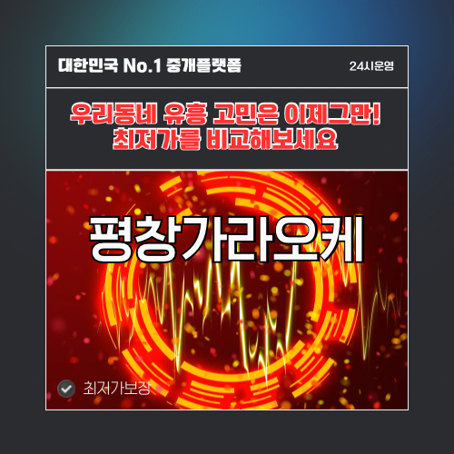 평창가라오케 · 평창노래방 · 평창유흥주점