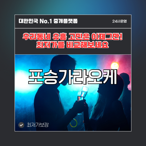 포승가라오케 · 포승노래방 · 포승유흥주점