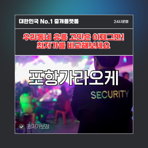 포항가라오케 · 포항노래방 · 포항유흥주점