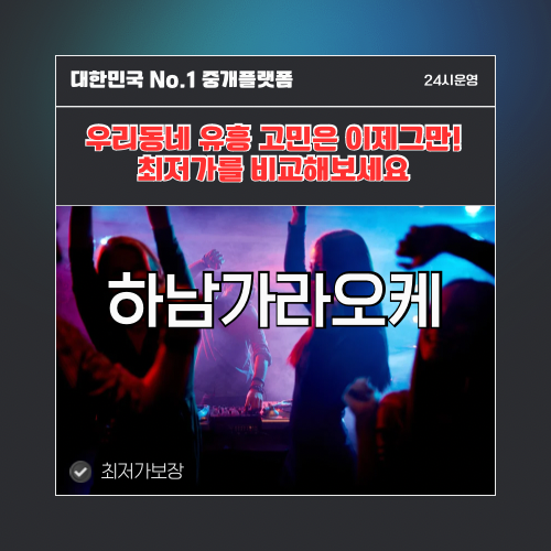 하남가라오케 · 하남노래방 · 하남유흥주점