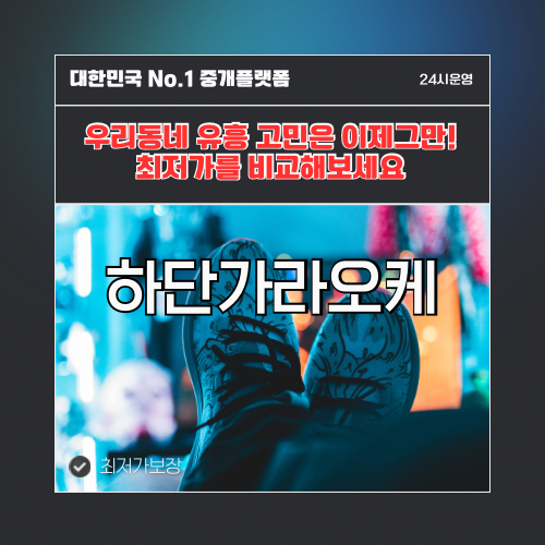 하단가라오케 · 하단노래방 · 하단유흥주점