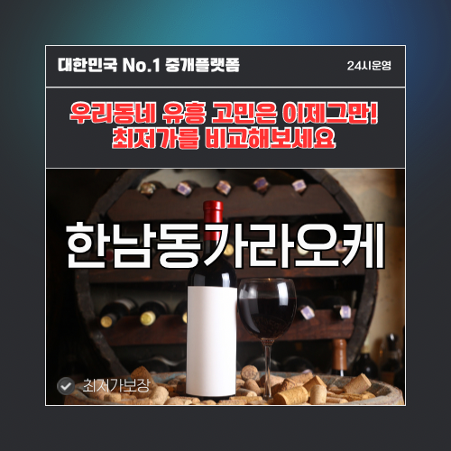 한남동가라오케 · 한남동노래방 · 한남동유흥주점