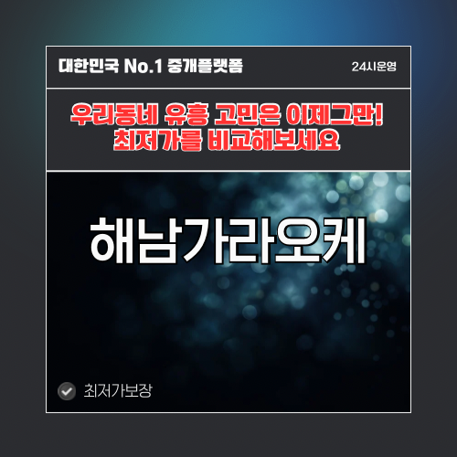 해남가라오케 · 해남노래방 · 해남유흥주점