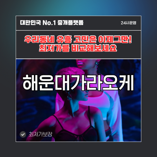 해운대가라오케 · 해운대노래방 · 해운대유흥주점