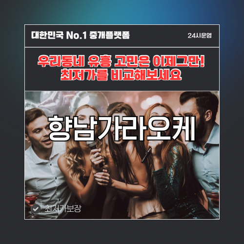 향남가라오케 · 향남노래방 · 향남유흥주점