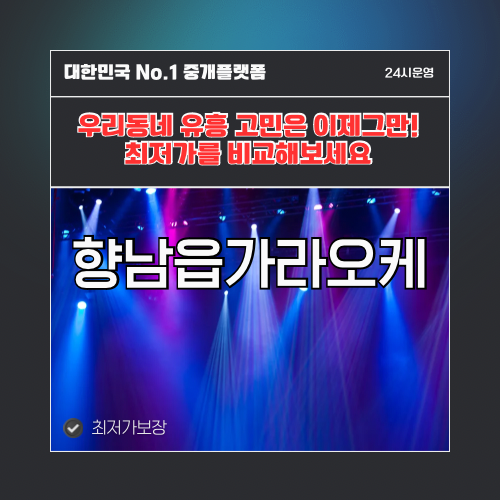 향남읍가라오케 · 향남읍노래방 · 향남읍유흥주점