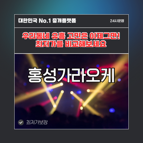 홍성가라오케 · 홍성노래방 · 홍성유흥주점