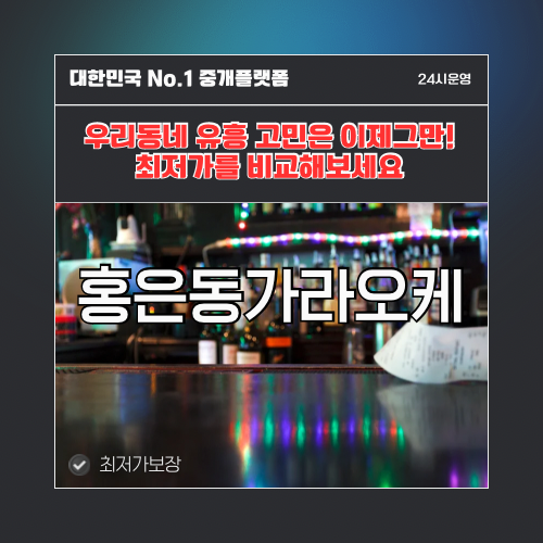 홍은동가라오케 · 홍은동노래방 · 홍은동유흥주점