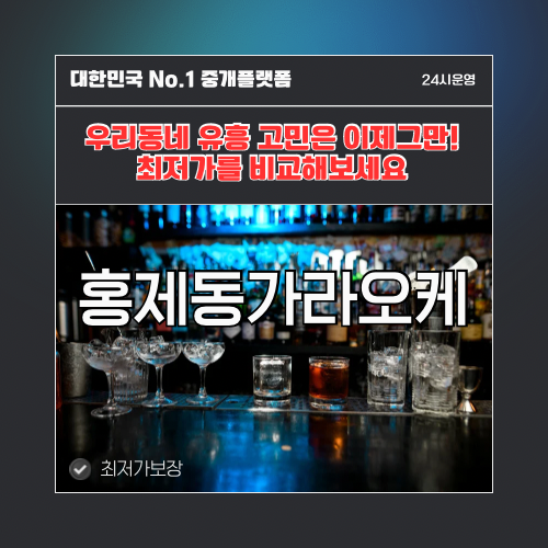 홍제동가라오케 · 홍제동노래방 · 홍제동유흥주점