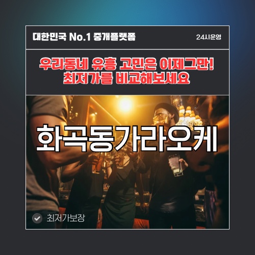 화곡동가라오케 · 화곡동노래방 · 화곡동유흥주점
