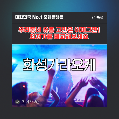 화성가라오케 · 화성노래방 · 화성유흥주점
