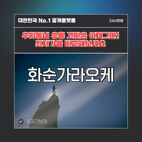 화순가라오케 · 화순노래방 · 화순유흥주점